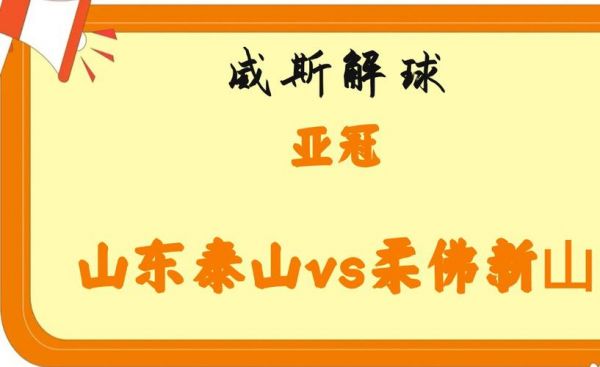 亚冠2023赛程山东泰山，亚足联取消山东泰山亚冠资格 未满足一强制性准则