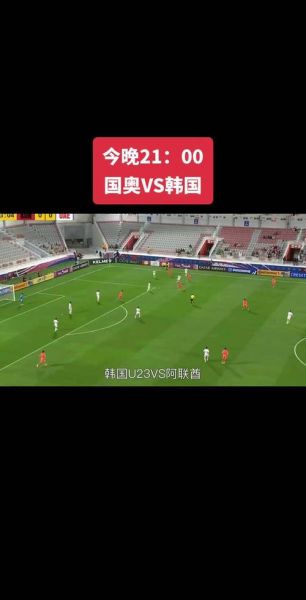 亚洲杯足球直播，体育U20亚洲杯足球直播