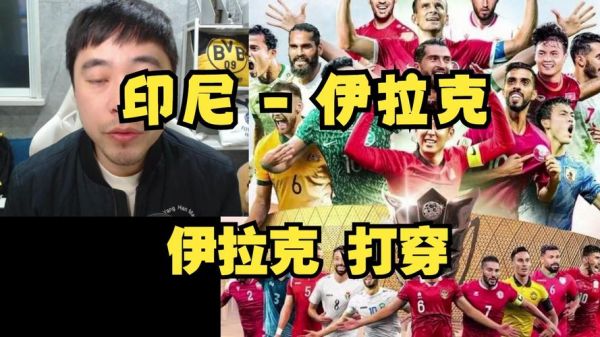 伊拉克VS印尼，伊拉克vs印尼直播在线观看
