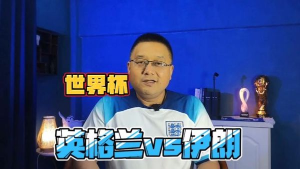 伊朗VS英格兰，伊朗vs英格兰直播