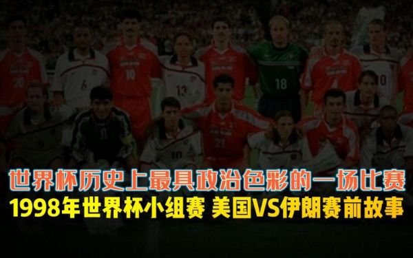 伊朗对阵美国，伊朗对阵美国世界杯