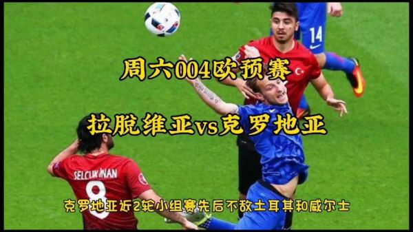 克罗地亚5-0大胜拉脱维亚，克罗地亚比赛视频