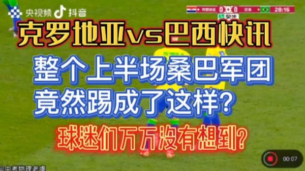 克罗地亚VS巴西结果，克罗地亚vs西班牙实况