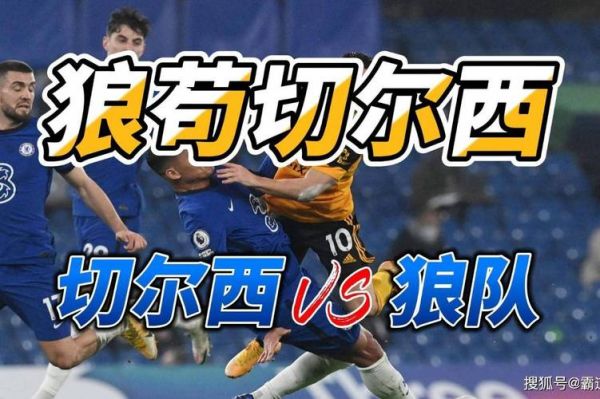 切尔西5-2胜狼队，切尔西和狼队比分