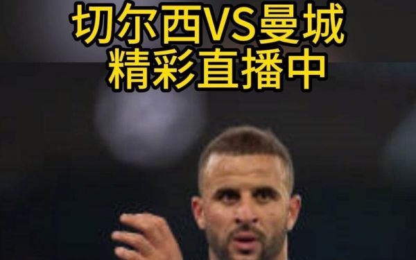 切尔西vs曼城直播，切尔西vs曼城直播在哪可以看免费