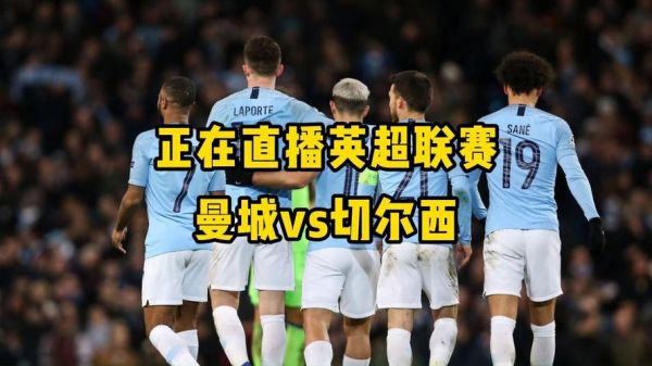 切尔西vs曼城直播，切尔西vs曼城直播在哪可以看免费
