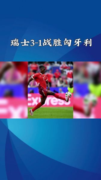 匈牙利VS瑞士最新消息，匈牙利vs瑞士最新消息直播