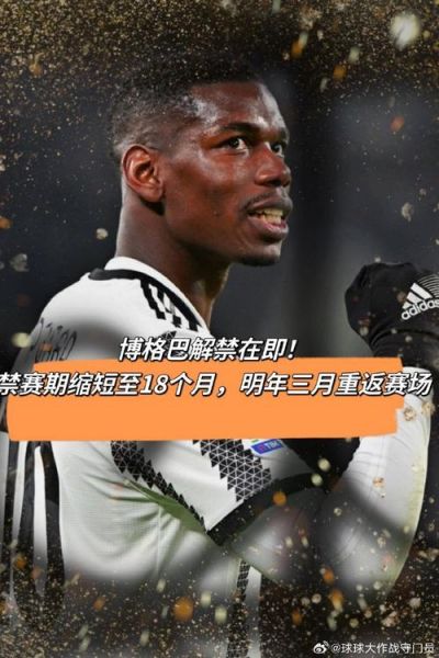 博格巴身价归零，博格巴多少岁了