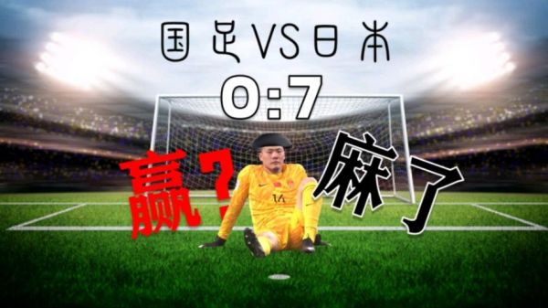 国足7杀泰国1-0开门红，国足7杀泰国1-0开门红球