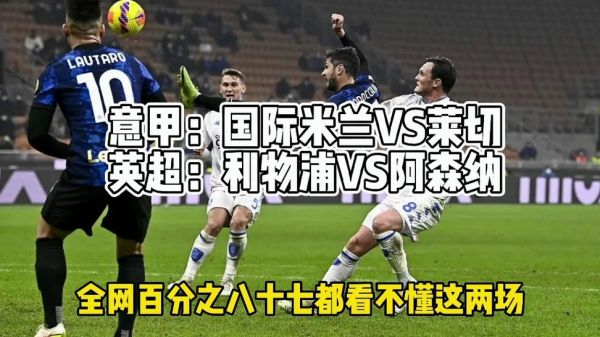 国际米兰vs利物浦，国际米兰对