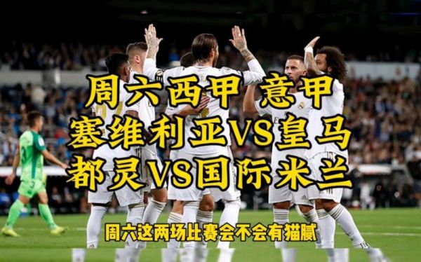 塞维利亚对国际米兰，塞维利亚vs国际米兰