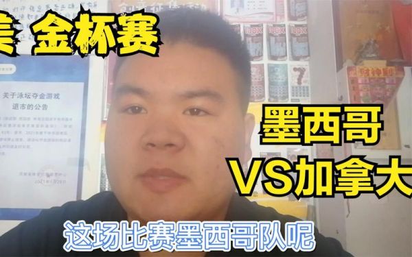 墨西哥VS加拿大，墨西哥vs加拿大比赛直播