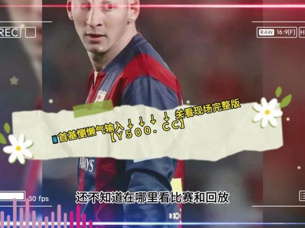 墨西哥VS沙特，墨西哥vs萨尔瓦多动画直播