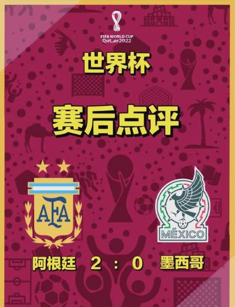 墨西哥VS阿根廷，墨西哥vs阿根廷比分预测