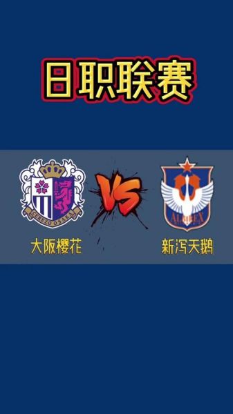 大阪樱花vs新泻天鹅，大阪樱花Vs新泻天鹅比分结果