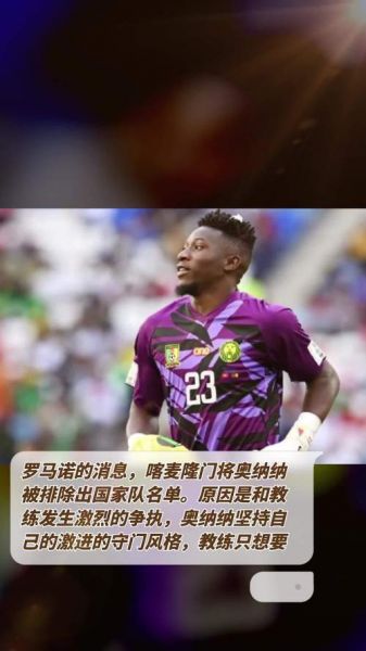 奥纳纳退出世界杯，奥纳纳门将