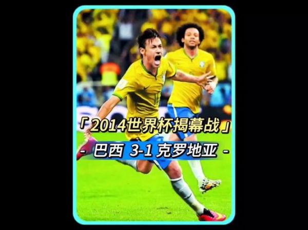 巴西克罗地亚历史战绩，巴西克罗地亚世界杯