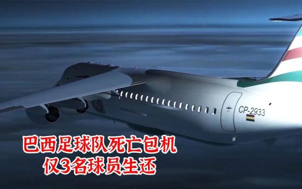 巴西球队，巴西球队空难