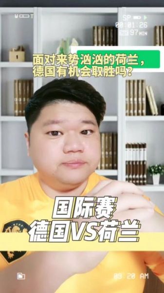 德国vs荷兰，德国vs荷兰直播