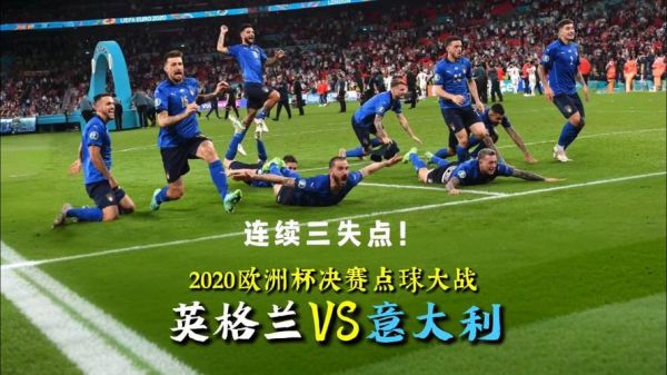 意大利vs英格兰直播，意大利vs英格兰直播回放