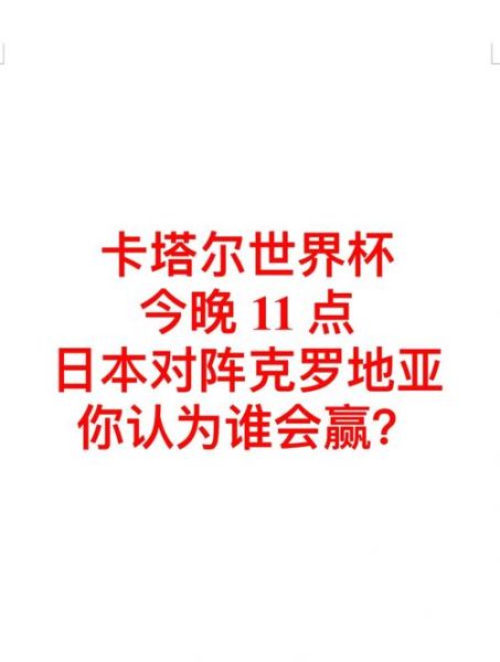 日本vs克罗地亚，日本vs克罗地亚比赛预测