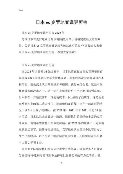 日本vs克罗地亚，日本vs克罗地亚比赛预测