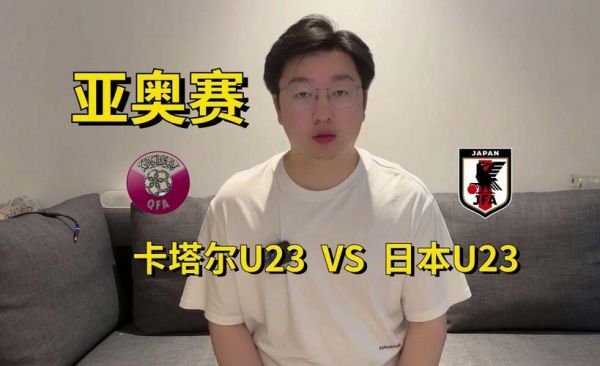 日本vs卡塔尔，日本VS卡塔尔U23
