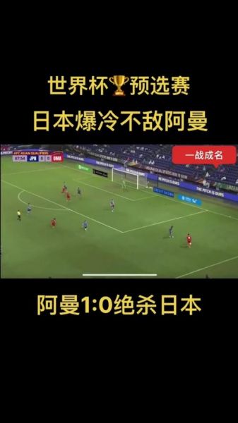 日本VS阿曼，日本vs 阿曼