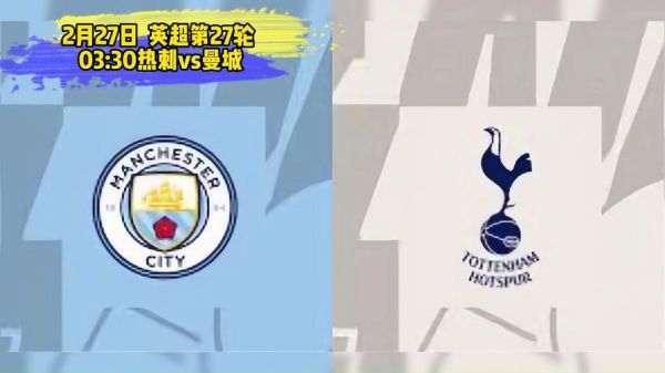 曼城对热刺，曼城对热刺直播免费直播