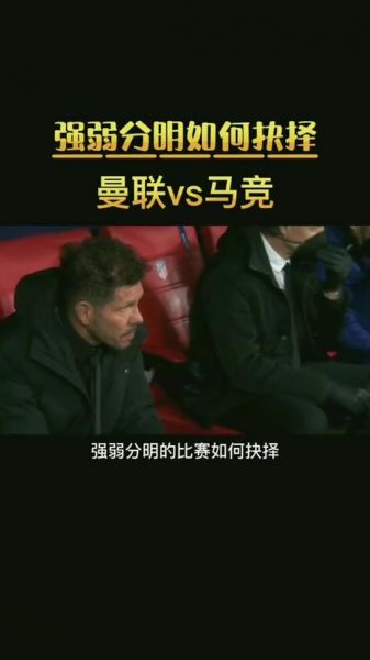 曼联vs马竞直播，曼联马竞交锋记录