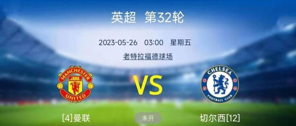 曼联切尔西，曼联切尔西比赛结果