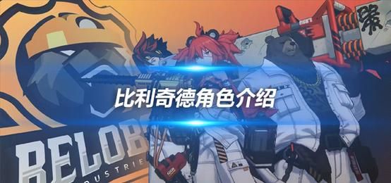 比利奇，比利奇德cv