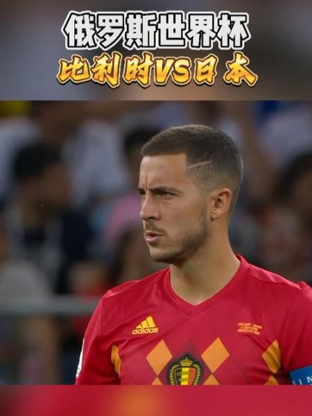 比利时vs日本，2018比利时vs日本