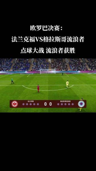 法兰克福vs流浪者，法兰克福比赛视频聚胜顽球汇