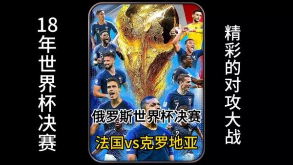 法国vs克罗地亚比分，法国vs克罗地亚央视网