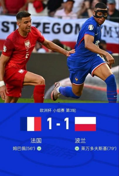 法国vs波兰，法国VS波兰争夺小组第一