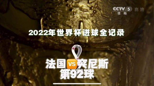 法国VS突尼斯，法国vs匈牙利视频直播