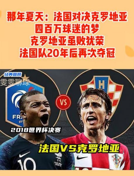 法国对克罗地亚，法国对克罗地亚4比2