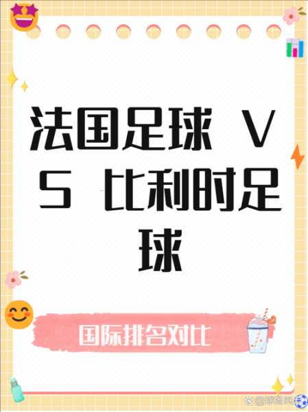 法国对比利时历史交战，法国对比利时历史交战开球
