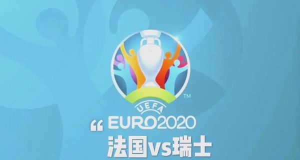 法国对瑞士，法国对瑞士历史战绩