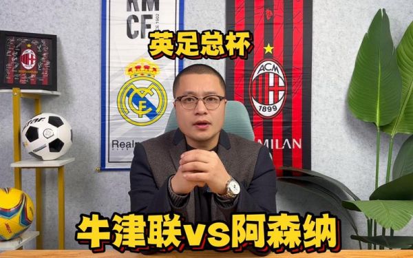 牛津联vs阿森纳，牛津联直播