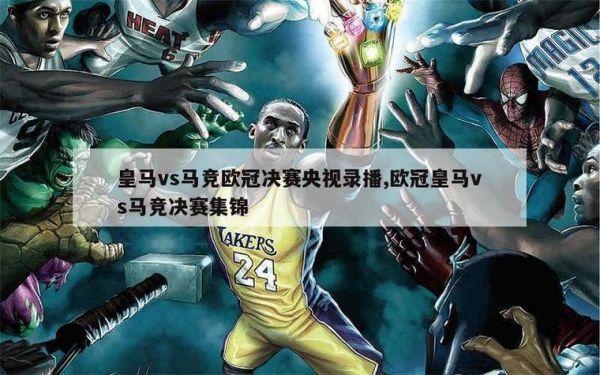 皇马马竞，皇马马竞欧冠
