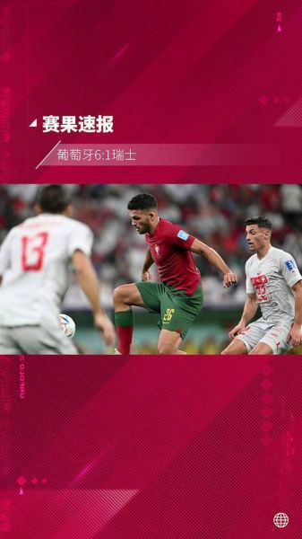 葡萄牙3-1瑞士，葡萄牙32瑞典