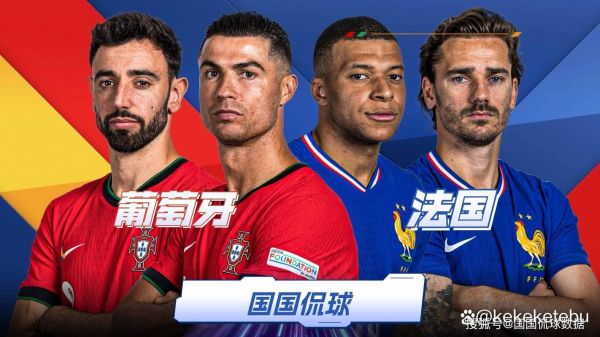 葡萄牙VS法国，葡萄牙vS法国比赛结果