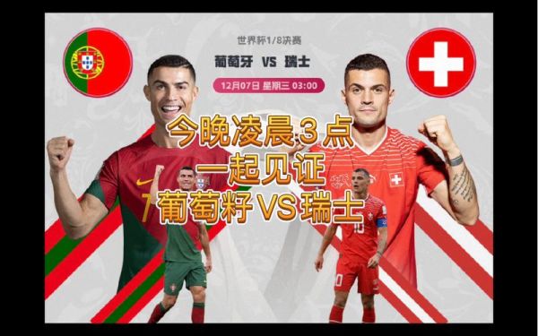 葡萄牙vs瑞士历史比分，葡萄牙vs瑞典cctv录像