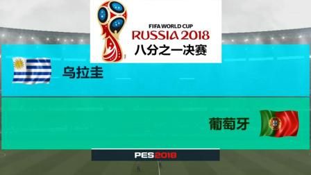 葡萄牙对乌拉圭谁强，2018葡萄牙乌拉圭