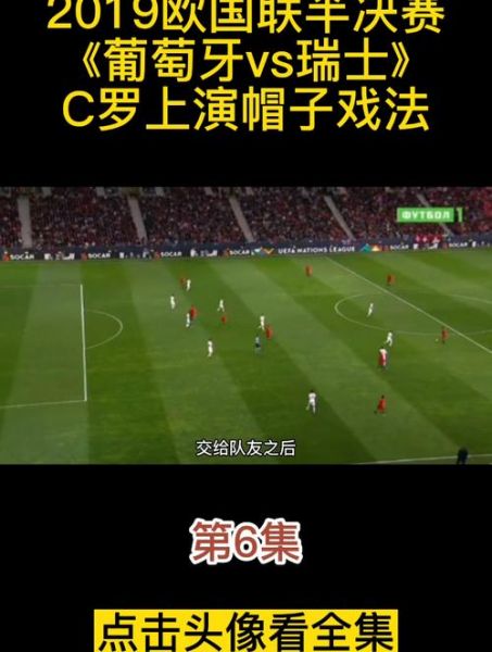 葡萄牙对瑞士，葡萄牙对瑞士帽子戏法