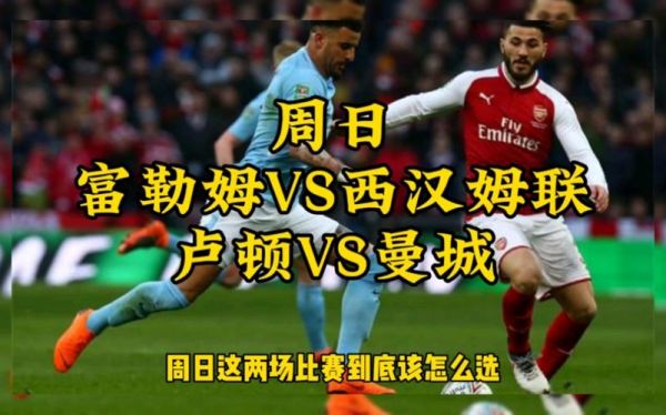 西汉姆联vs曼城，西汉姆联vs曼城直播360