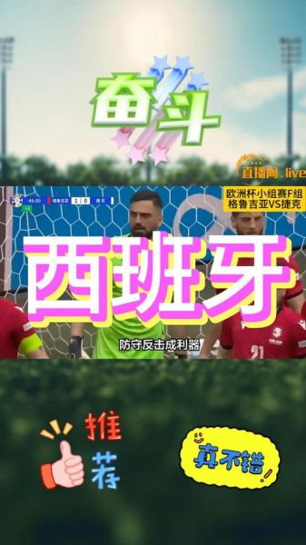 西班牙VS格鲁吉亚，西班牙vs格鲁吉亚赛事前瞻