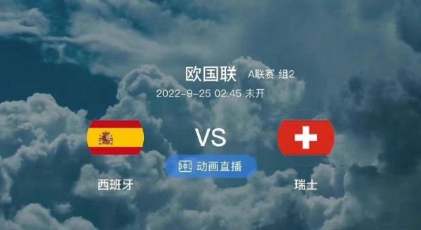 西班牙vs瑞士，西班牙VS瑞士首发